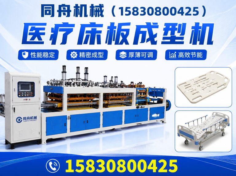 沧州高新技术产业开发区医疗床板成型机展示图